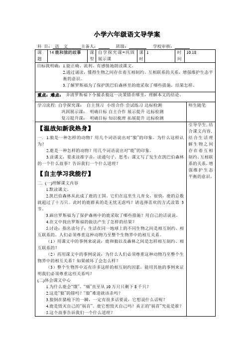 六年级上册语文导学案 14鹿和狼的故事 人教新课标