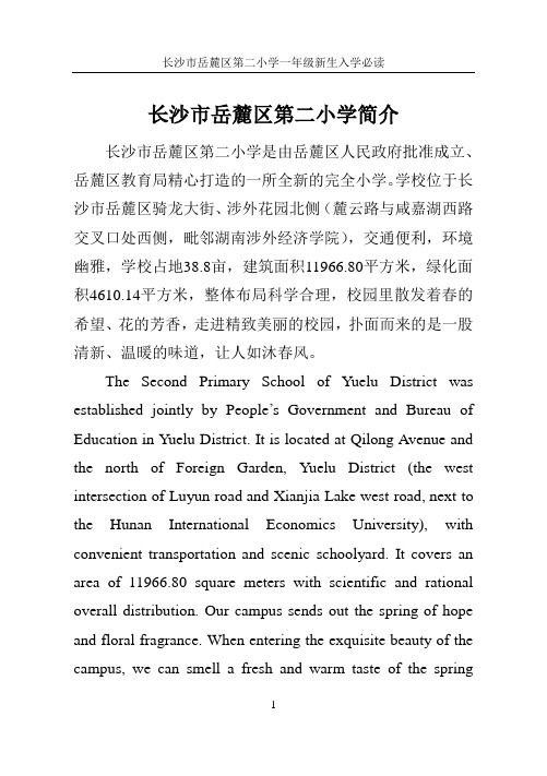 湖南省长沙市岳麓区第二小学一年级新生入学必读-内页 定稿2
