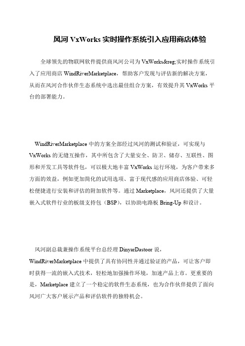 风河VxWorks实时操作系统引入应用商店体验