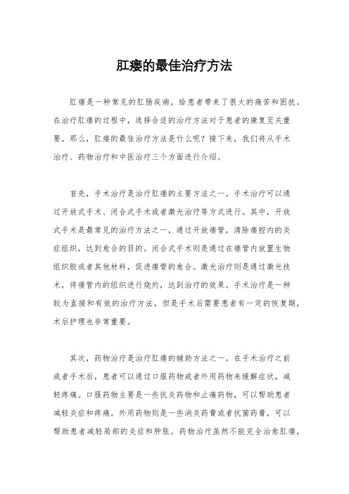 肛瘘的最佳治疗方法