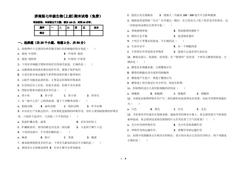 济南版七年级生物(上册)期末试卷(免费)