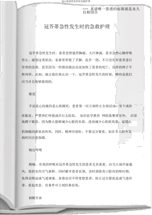冠心病急性发作时急救护理