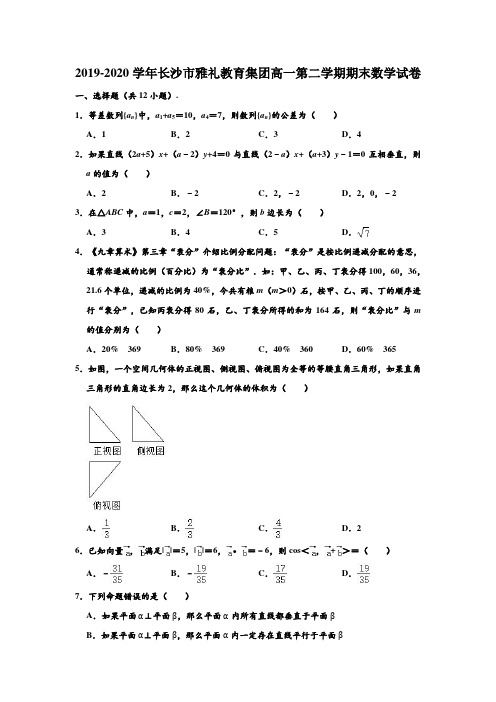 2019-2020学年湖南省长沙市雅礼教育集团高一下学期期末数学试卷 (解析版)