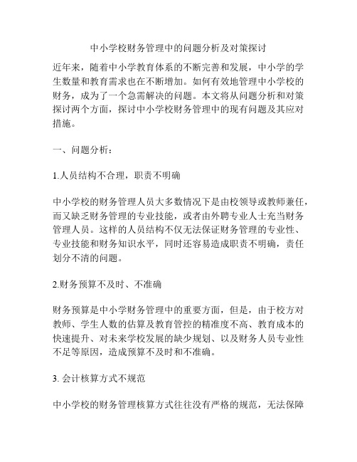 中小学校财务管理中的问题分析及对策探讨