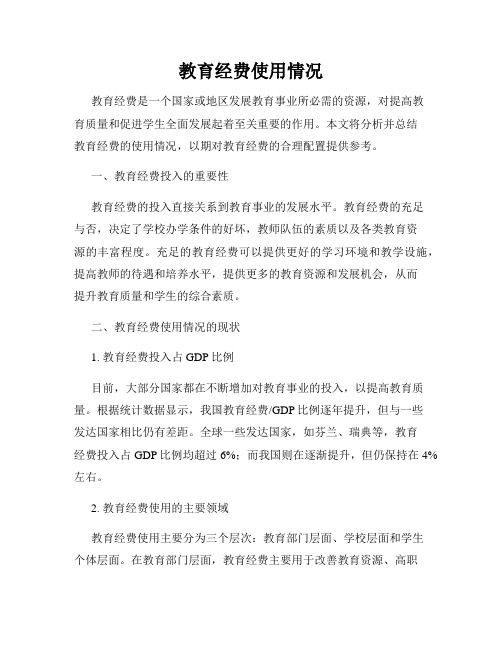 教育经费使用情况
