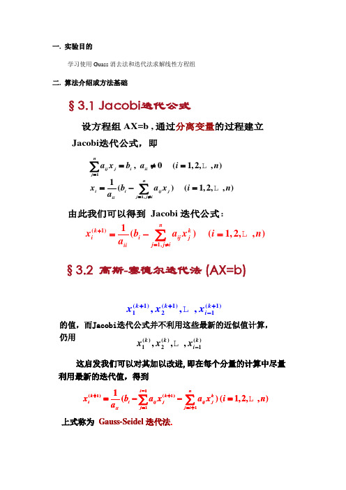 matlab线性方程组求解实验报告