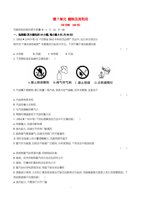 2020届人教版九年级化学上册单元测试 第7单元 燃料及其利用 1含答案