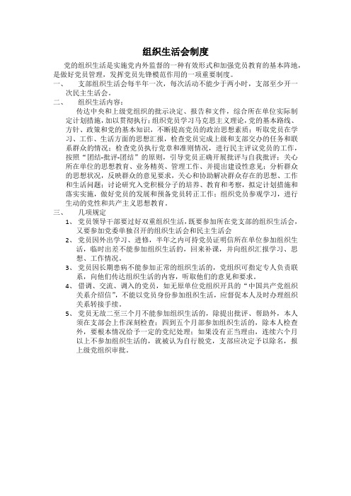 组织生活会制度