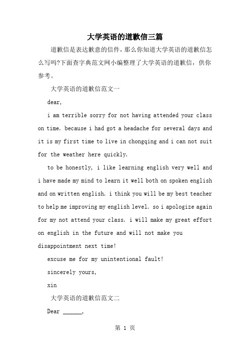 大学英语的道歉信三篇--word范文资料