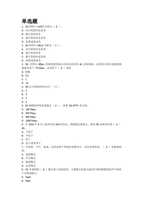5G技术发展与未来应用知识竞赛题库