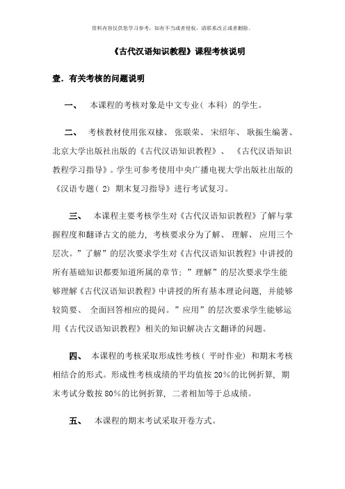 古代汉语知识教程课程考核说明