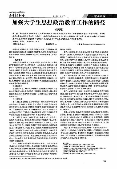 加强大学生思想政治教育工作的路径