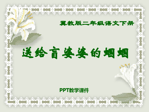 语文二下《送给盲婆婆的蝈蝈》精品课件下载