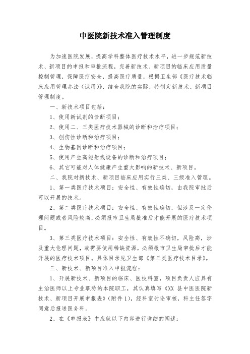 中医院新技术准入管理制度