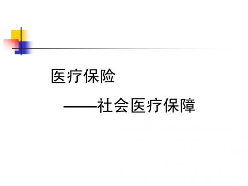 医疗保险