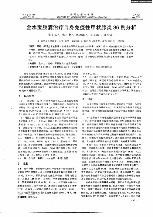 金水宝胶囊治疗自身免疫性甲状腺炎36例分析