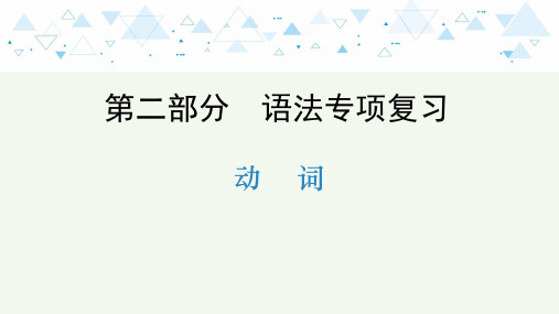 牛津译林版英语中考教材知识梳理   语法专项复习—动词课件