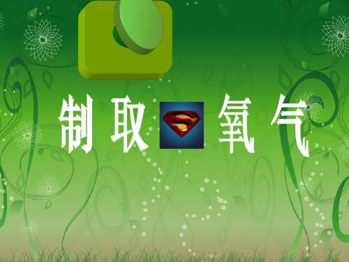 第二单元   课题3   制取氧气