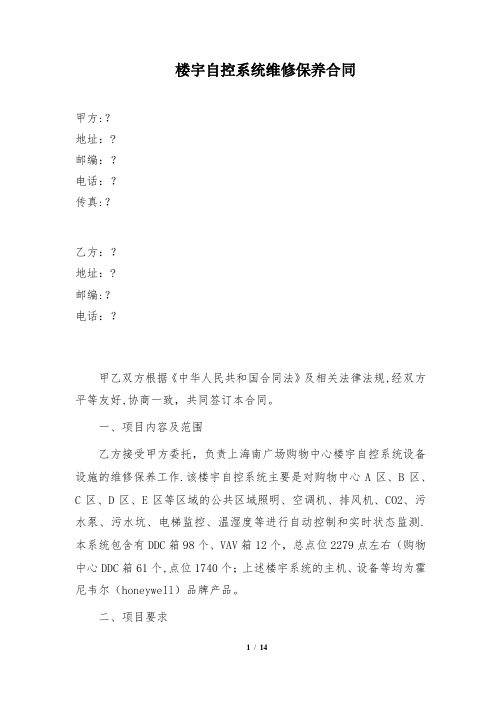 楼宇自控维保合同【范本模板】