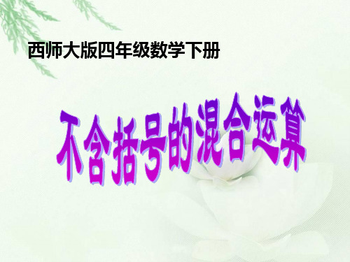 西师大版数学四四年级下册不含括号的混合运算ppt课件