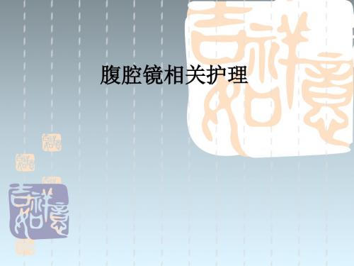 腹腔镜相关护理ppt课件