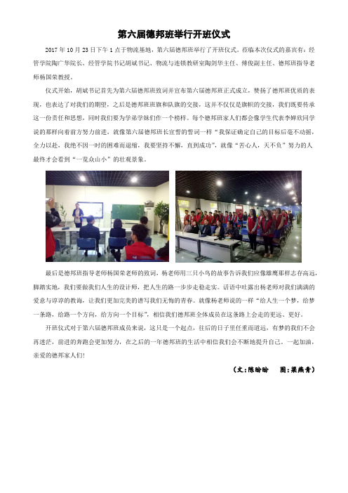 第六届德邦班第二周举行“开班仪式”新闻稿(陈盼盼1601)