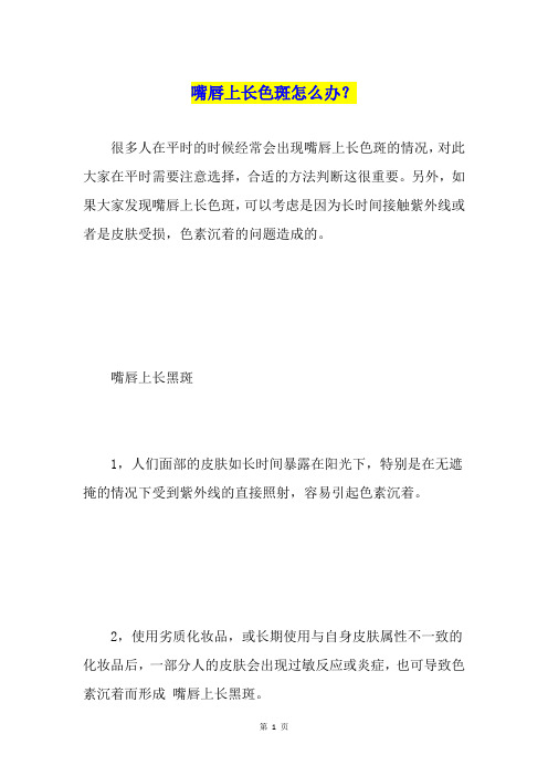 嘴唇上长色斑怎么办？