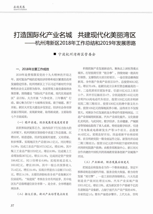 打造国际化产业名城共建现代化美丽湾区——杭州湾新区2018年工作