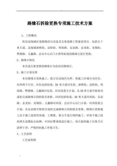 路缘石拆除更换专项与方案