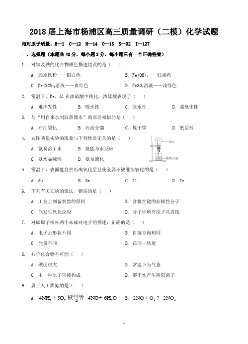 2018届上海市杨浦区高三质量调研(二模)化学试题-含答案