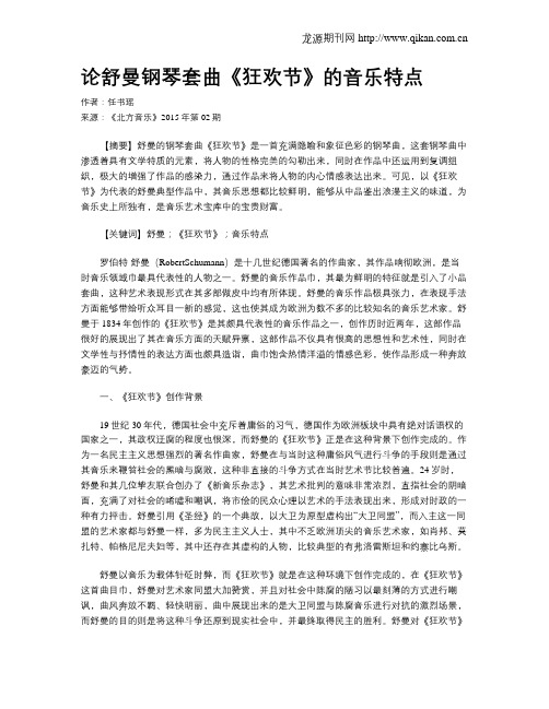 论舒曼钢琴套曲《狂欢节》的音乐特点