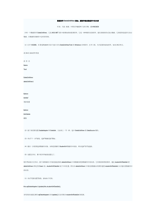 数据控件DataGridView添加、删除和修改数据库中的内容