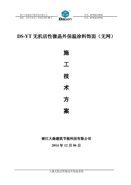 浙江大森无机活性微晶保温砂浆无网系统外饰面涂料施工方案
