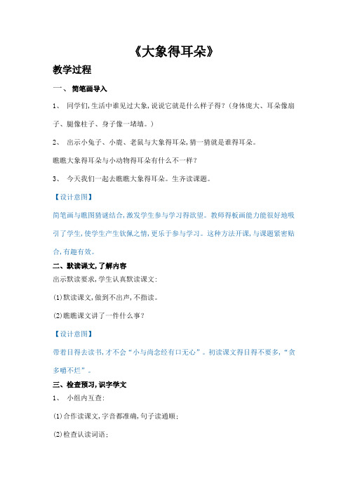 《大象的耳朵》教学设计