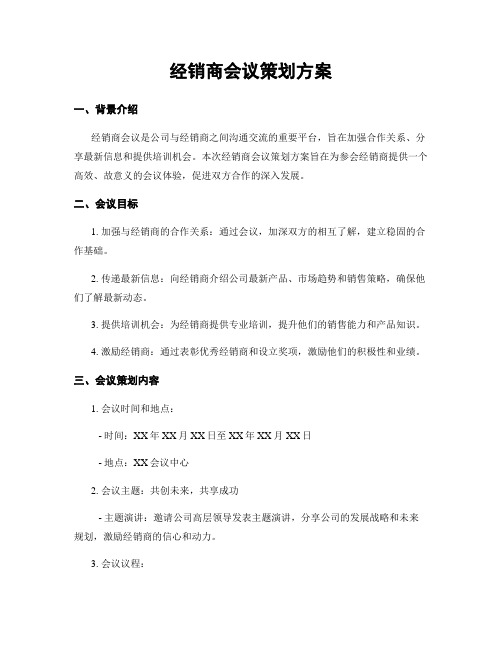 经销商会议策划方案