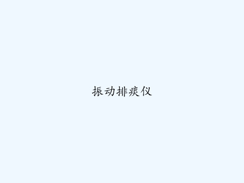 振动排痰仪 PPT