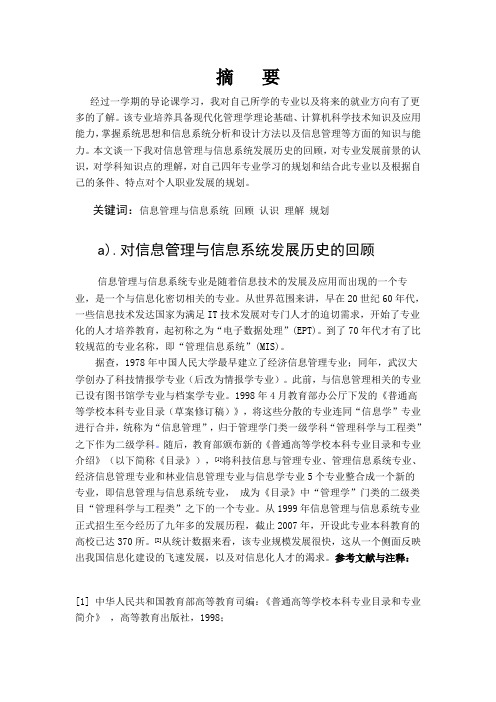 信管专业导论论文