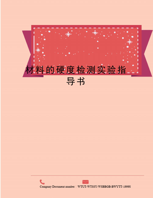 材料的硬度检测实验指导书
