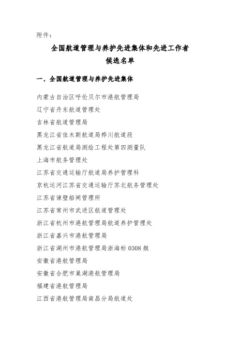 全国航道管理与养护先进集体和先进工作者候选名单