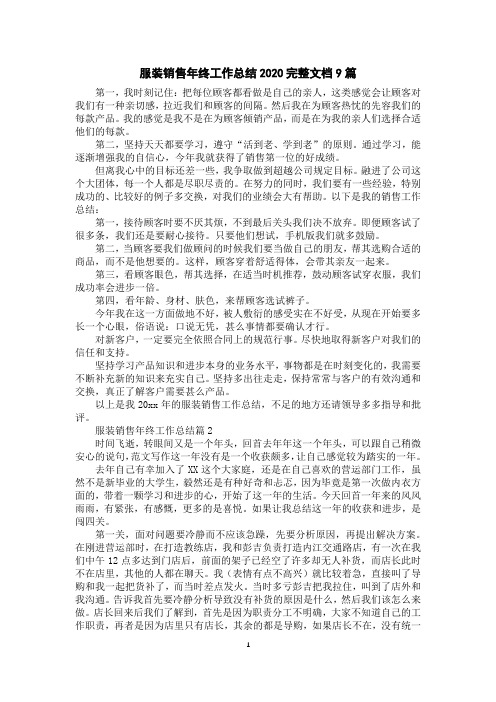 服装销售年终工作总结2020完整文档9篇