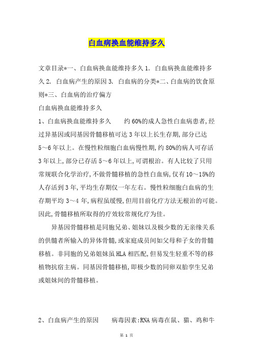 白血病换血能维持多久