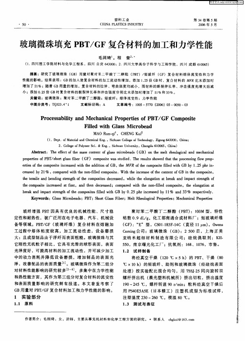 玻璃微珠填充PBT／GF复合材料的加工和力学性能