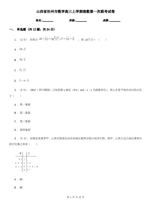 山西省忻州市数学高三上学期理数第一次联考试卷