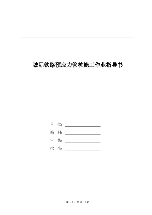 PC预应力管桩施工作业指导书