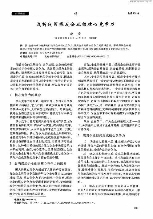 浅析我国煤炭企业的核心竞争力