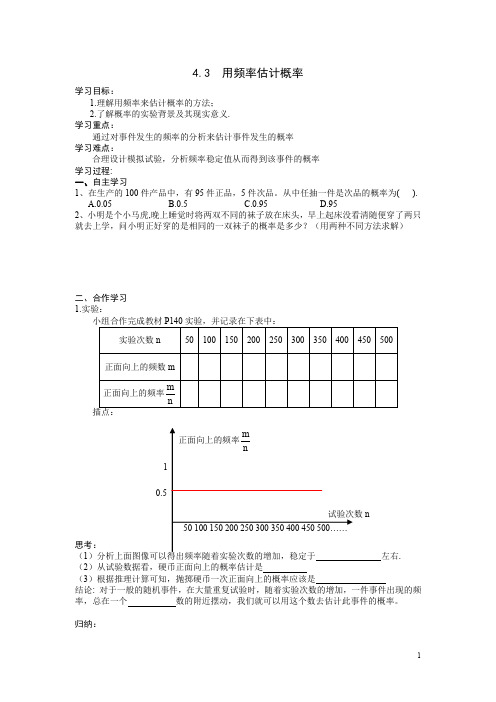 【湘教版】九年级数学下册：4.3 用频率估计概率学案