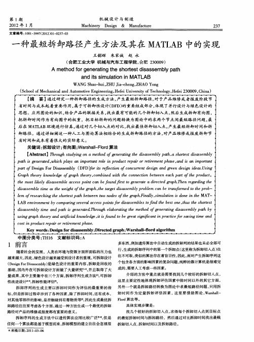 一种最短拆卸路径产生方法及其在MATLAB中的实现