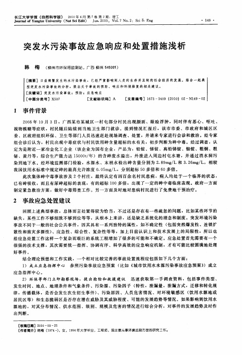 突发水污染事故应急响应和处置措施浅析