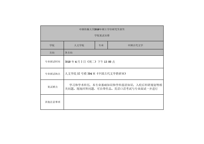 中国传媒大学2019年硕士学位研究生招生人文学院复试安排