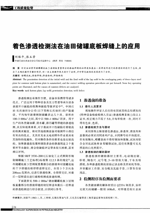 着色渗透检测法在油田储罐底板焊缝上的应用
